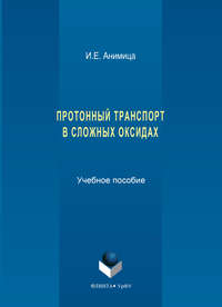 Обложка «Протонный транспорт в сложных оксидах. Учебное пособие»