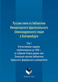 Обложка «Русские книги из библиотеки Императорского Царскосельского (Александровского) лицея в Екатеринбурге. Том 1. Отечественные издания, опубликованные до 1830 г., из собрания Отдела редких книг Зональной научной библиотеки Уральского федерального университета»