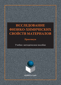 Обложка «Исследование физико-химических свойств материалов. Практикум. Учебно-методическое пособие»