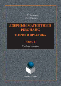 Обложка «Ядерный магнитный резонанс. Теория и практика. Учебное пособие. Часть 2»