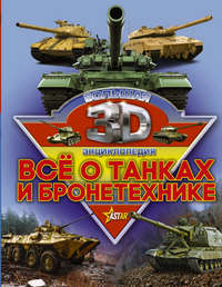Обложка «Все о танках и бронетехнике»