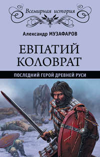 Обложка «Евпатий Коловрат. Последний герой Древней Руси»