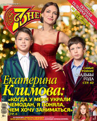 Обложка «Семь дней ТВ-программа №01/2018»