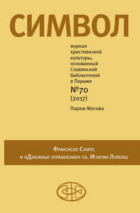 Обложка «Журнал христианской культуры «Символ» №70 (2017)»
