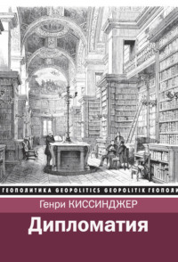 Обложка «Дипломатия»