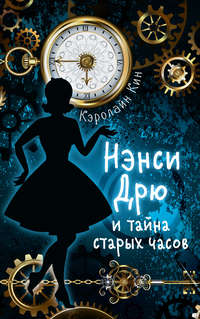 Обложка «Нэнси Дрю и тайна старых часов»