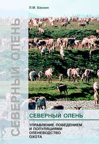Обложка «Северный олень. Управление поведением и популяциями. Оленеводство. Охота»