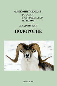 Обложка «Полорогие (Bovidae)»