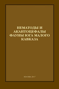 Обложка «Нематоды и акантоцефалы фауны юга Малого Кавказа»