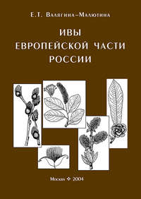 Обложка «Ивы европейской части России. Иллюстрированное пособие для работников лесного хозяйства»