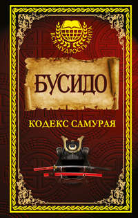 Обложка «Бусидо. Кодекс самурая (сборник)»