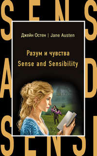 Обложка «Разум и чувства / Sense and Sensibility»