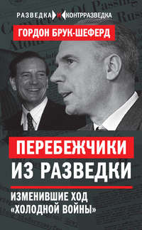 Обложка «Перебежчики из разведки. Изменившие ход «холодной войны»»