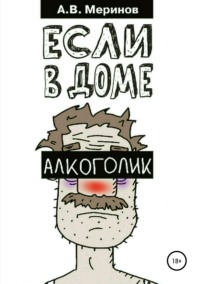 Обложка «Если в доме алкоголик»