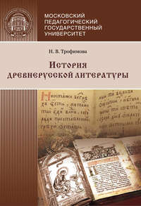 Обложка «История древнерусской литературы»