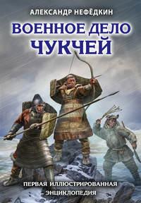 Обложка «Военное дело чукчей. Первая иллюстрированная энциклопедия»