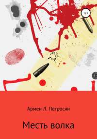 Обложка «Месть волка»