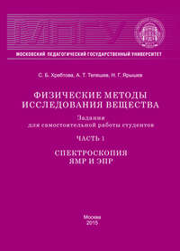 Обложка «Физические методы исследования вещества. Задания для самостоятельной работы студентов. Часть 1. Спектроскопия ЯМР и ЭПР»
