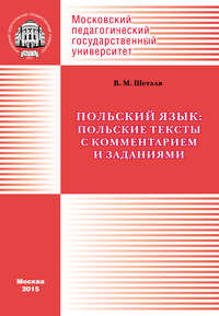 Обложка «Польский язык: польские тексты с комментарием и заданиями / Język polski: Wybór polskich tekstów z komentarzem i zadaniami»