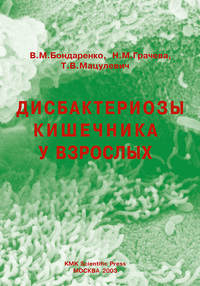 Обложка «Дисбактериозы кишечника у взрослых»