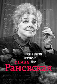 Обложка «Фаина Раневская»