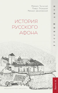 Обложка «История Русского Афона»