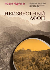 Обложка «Неизвестный Афон. Рождение и история бенедиктинского монастыря»