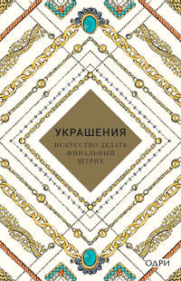Обложка «Украшения. Искусство делать финальный штрих»