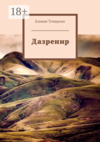 Обложка «Дазренир»
