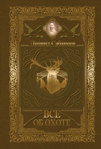 Обложка «Все об охоте (сборник)»