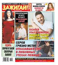 Обложка «Желтая Газета. Зажигай! 02-2018»