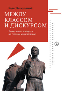 Обложка «Между классом и дискурсом. Левые интеллектуалы на страже капитализма»