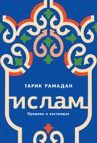 Обложка «Ислам. Прошлое и настоящее»
