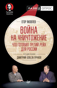 Обложка «Война на уничтожение. Что готовил Третий рейх для России»