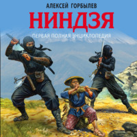 Обложка «Ниндзя. Первая полная энциклопедия»