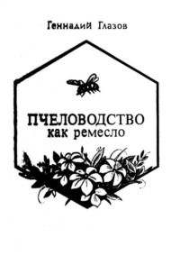 Обложка «Пчеловодство как ремесло»