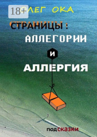 Обложка «Страницы: аллегории и аллергия»