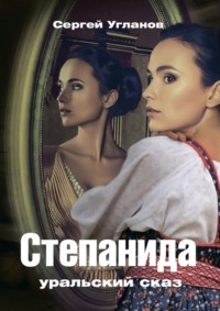Обложка «Степанида. Уральский сказ»