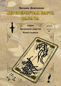 Обложка «Перевернутая карта палача»