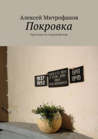 Обложка «Покровка. Прогулки по старой Москве»