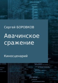 Обложка «Авачинское сражение»