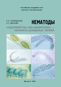 Обложка «Нематоды надсемейства Drilonematoidea – паразиты дождевых червей»