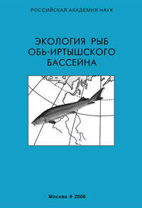 Обложка «Экология рыб Обь-Иртышского бассейна»