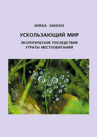 Обложка «Ускользающий мир. Экологические последствия утраты местообитаний»