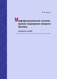 Обложка «Морфофункциональное изучение органов пищеварения полорогих (Bovidae). Методическое пособие»