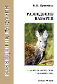 Обложка «Разведение кабарги. Научно-практические рекомендации»