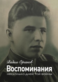 Обложка «Воспоминания. Несколько дней той войны»