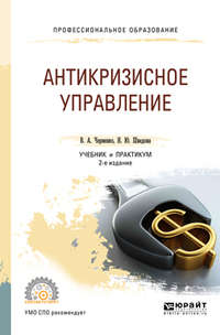 Обложка «Антикризисное управление 2-е изд., пер. и доп. Учебник и практикум для СПО»