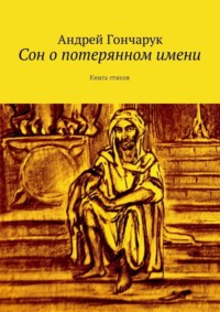 Обложка «Сон о потерянном имени. Книга стихов»