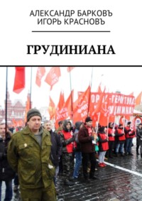 Обложка «Грудиниана»